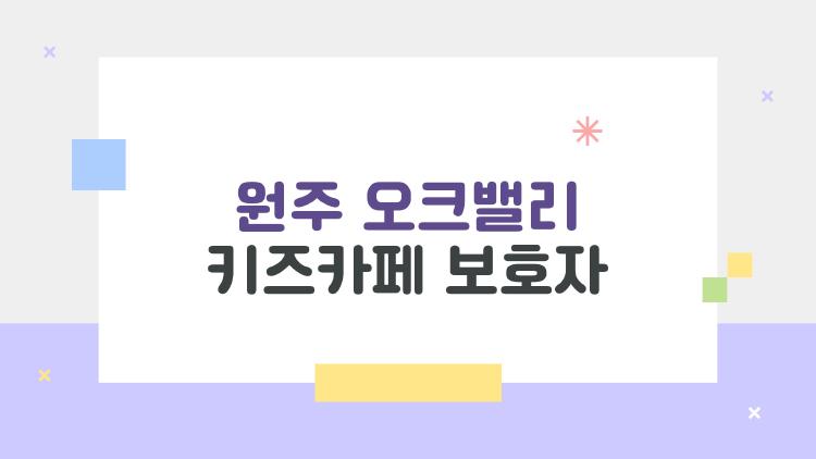 원주 오크밸리 키즈카페 보호자, 투숙객 20% 할인 숨겨진 꿀팁 공개