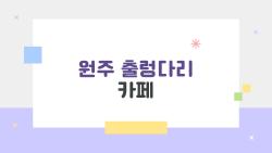 원주 출렁다리 카페, 솔직 후기 이 카페 빼면 후회할걸