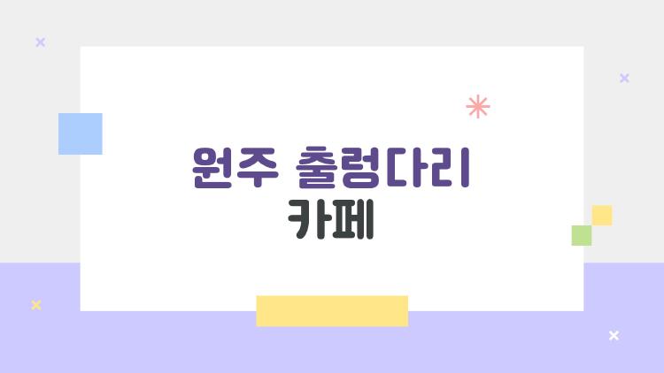 원주 출렁다리 카페, 솔직 후기 이 카페 빼면 후회할걸