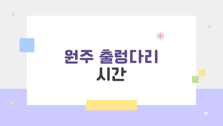 원주 출렁다리 시간