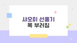 샤오미 선풍기 목 부러짐, 정말 구조 설계가 문제일까?