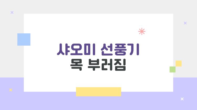 샤오미 선풍기 목 부러짐, 정말 구조 설계가 문제일까?