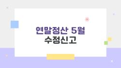 연말정산 5월 수정신고, 놓치면 후회하는 공제 꿀팁