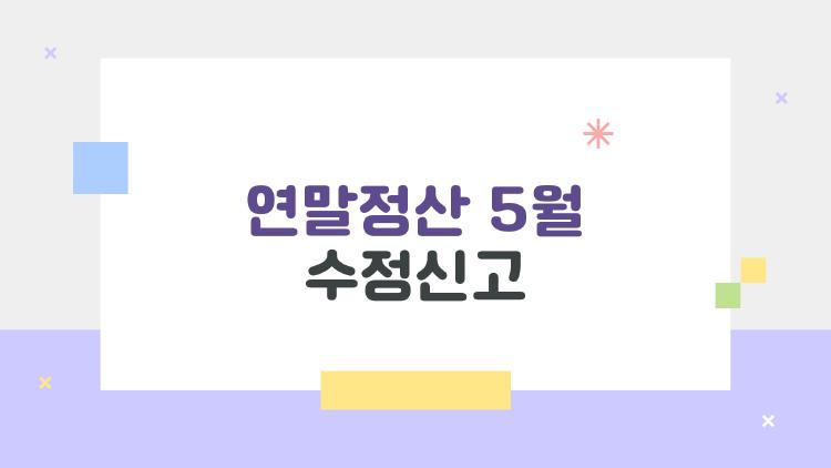 연말정산 5월 수정신고
