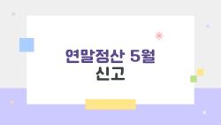 연말정산 5월 신고, 나도 해야 할까 봐 밤잠 설치게 돼요