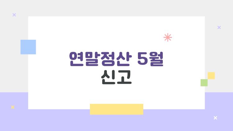 연말정산 5월 신고