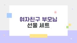 여자친구 부모님 선물 세트, 이걸로 마지막 고민 끝낼 수 있을까?