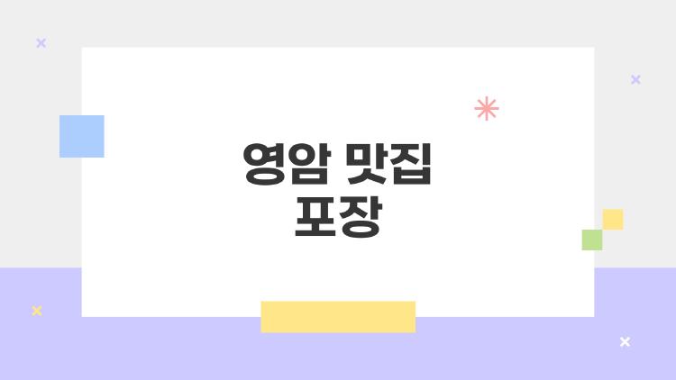 영암 맛집 포장, 집에서 먹어도 레스토랑급인 숨은 보석들