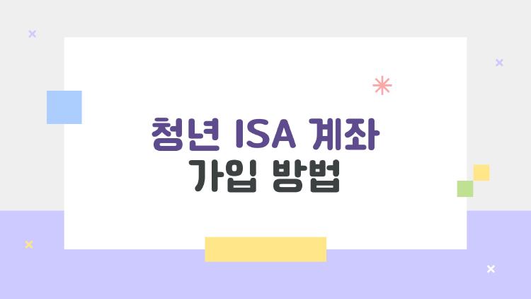 청년 ISA 계좌 가입 방법