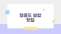 영종도 쌈밥 맛집, 바다뷰와 무한리필까지 한 번에 해결하는 5곳