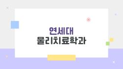 연세대 물리치료학과, 왜 이렇게 화제인지 한 번에 정리해보자