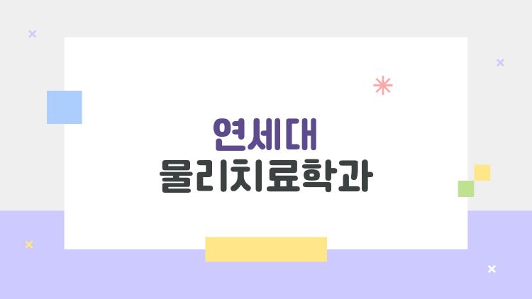 연세대 물리치료학과, 왜 이렇게 화제인지 한 번에 정리해보자