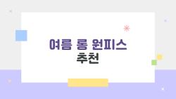 여름 롱 원피스 추천, 올해 트렌드만 골라봤다