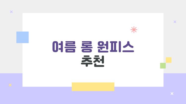 여름 롱 원피스 추천, 올해 트렌드만 골라봤다