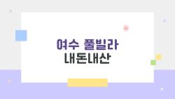 여수 풀빌라 내돈내산, 10만 원대 가성비 충격!