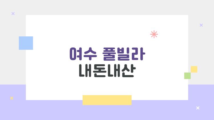 여수 풀빌라 내돈내산, 10만 원대 가성비 충격!