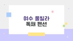 여수 풀빌라 독채 펜션, 이렇게 고르면 절대 실패하지 않는다