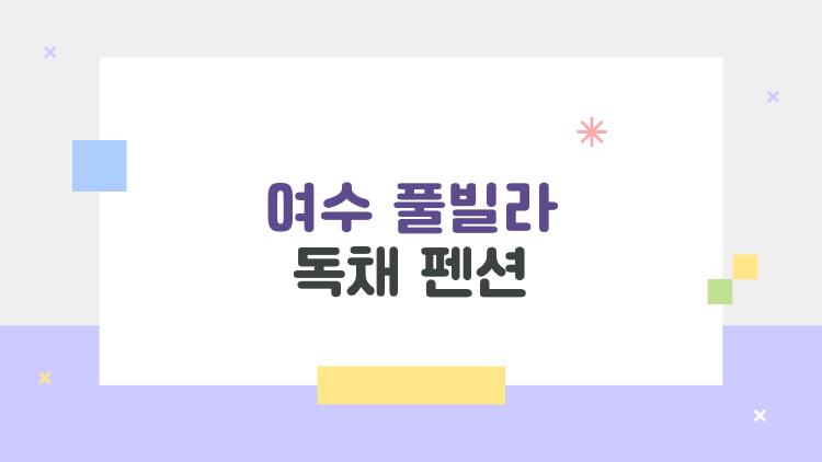 여수 풀빌라 독채 펜션, 이렇게 고르면 절대 실패하지 않는다