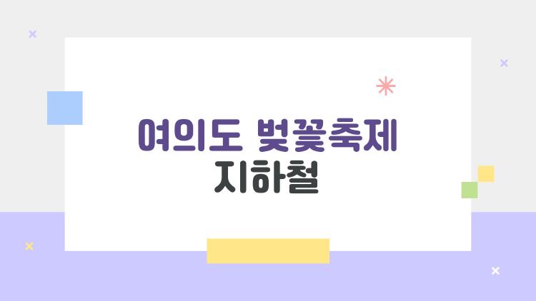 여의도 벚꽃축제 지하철, 사람 많은데 5분만에 도착한 비밀 루트