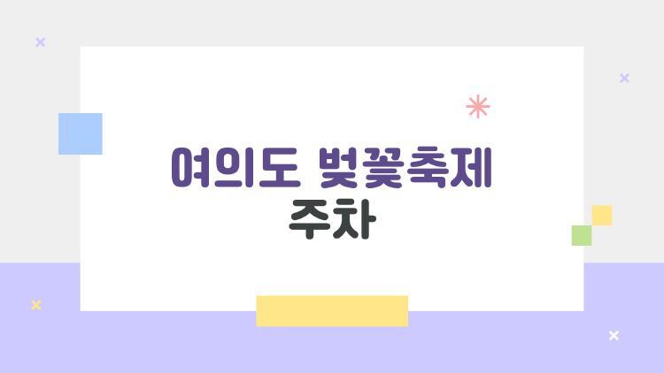 여의도 벚꽃축제 주차