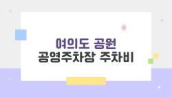 여의도 공원 공영주차장 주차비, 2026년에 2천원 된 충격 진실