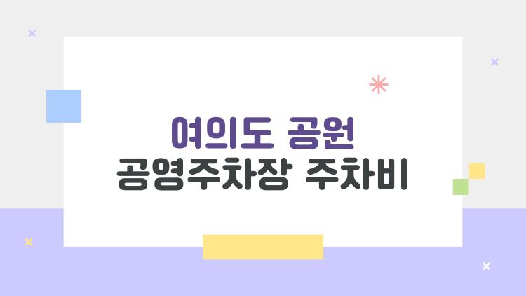 여의도 공원 공영주차장 주차비