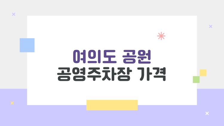 여의도 공원 공영주차장 가격