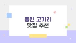 용인 고기리 맛집 추천, 캠핑 텐트 안 바베큐가 진짜 대박