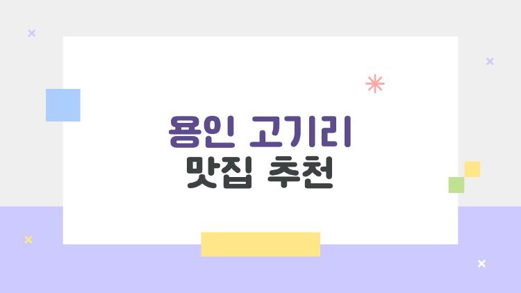 용인 고기리 맛집 추천