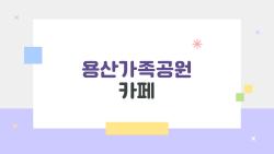 용산가족공원 카페, 기차 지나가는 그 뷰에 홀딱 반했어요!