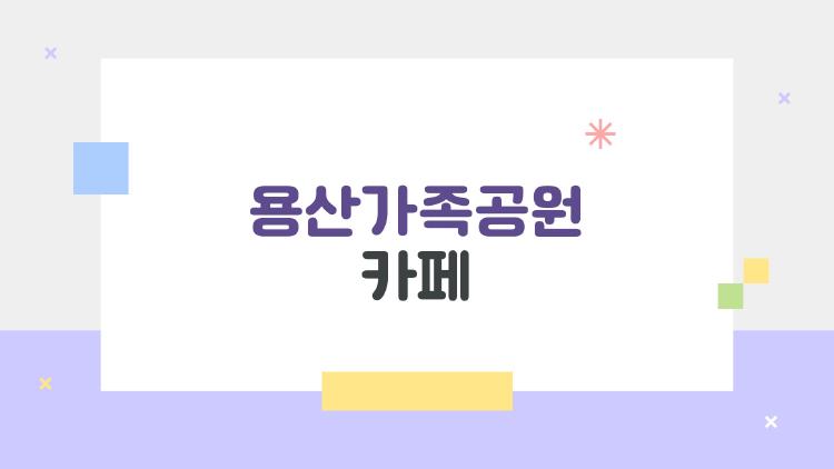 용산가족공원 카페