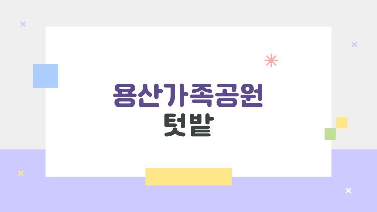 용산가족공원 텃밭