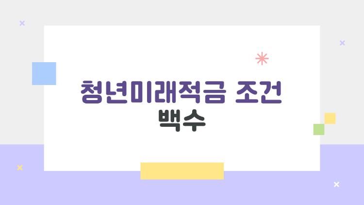 청년미래적금 조건 백수
