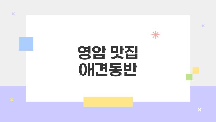 영암 맛집 애견동반