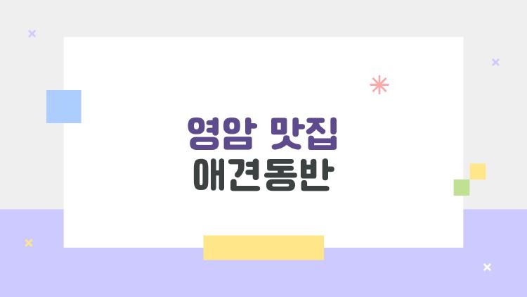 영암 맛집 애견동반, 강아지랑 브런치 먹다 월출산 뷰 반했어