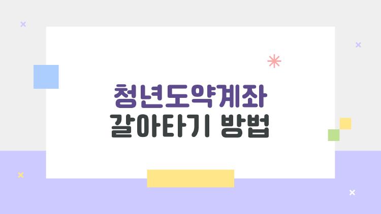 청년도약계좌 갈아타기 방법