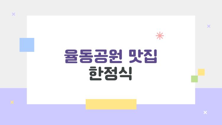 율동공원 맛집 한정식, 산책 후 이 한 상이 대박!