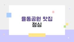 율동공원 맛집 점심, 1만 원대 가성비 폭발하는 숨은 보석들