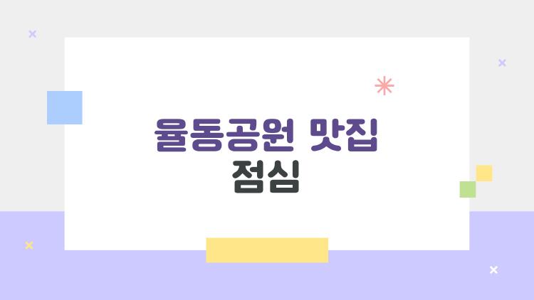 율동공원 맛집 점심