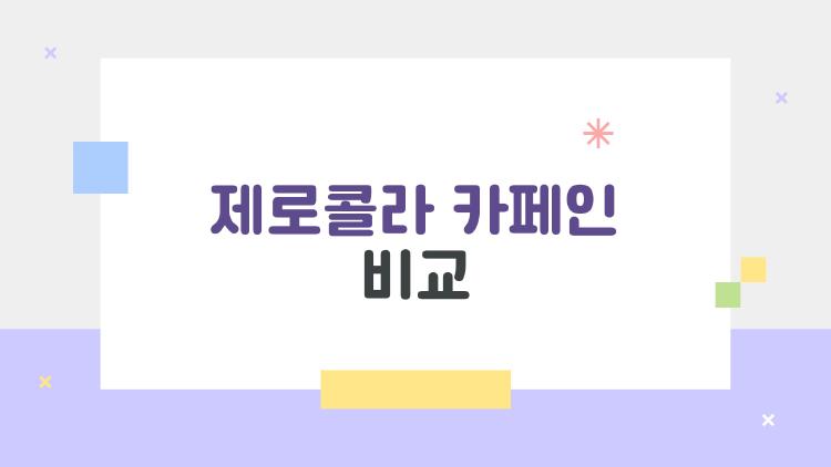 제로콜라 카페인 비교