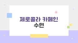 제로콜라 카페인 수면, 밤에 한 캔이 내 잠을 깨운 이유