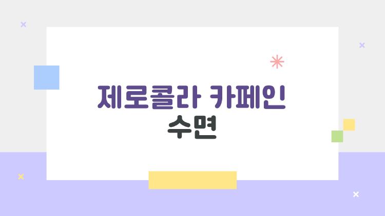 제로콜라 카페인 수면